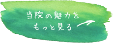 当院の魅力をもっと見る