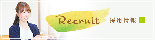 採用情報