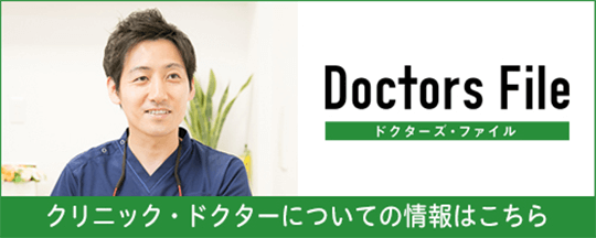 クリニック・ドクターについての情報はこちら