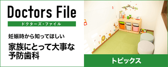 家族にとって大事な予防歯科