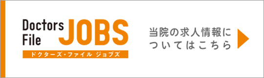 当院の求人情報についてはこちら