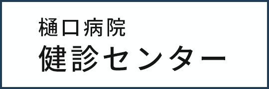 樋口病院健診センター