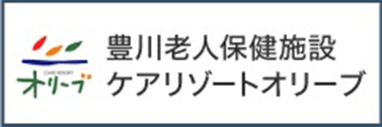 豊川老人保健施設ケアリゾートオリーブ