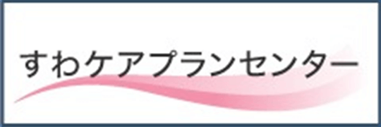すわケアプランセンター