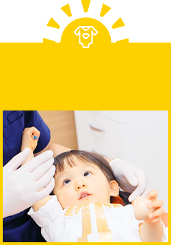 小児歯科・マタニティ歯科