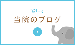 当院のブログ