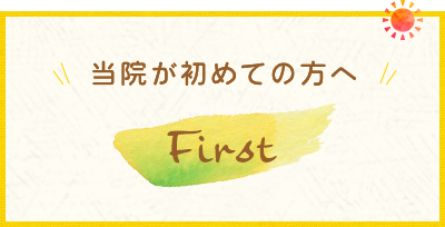 初めての方へ