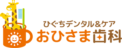 豊川市で歯医者ならひぐちデンタル ケアおひさま歯科へ