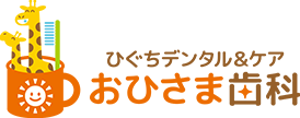 歯医者なら豊川市のひぐちデンタル＆ケアおひさま歯科へ