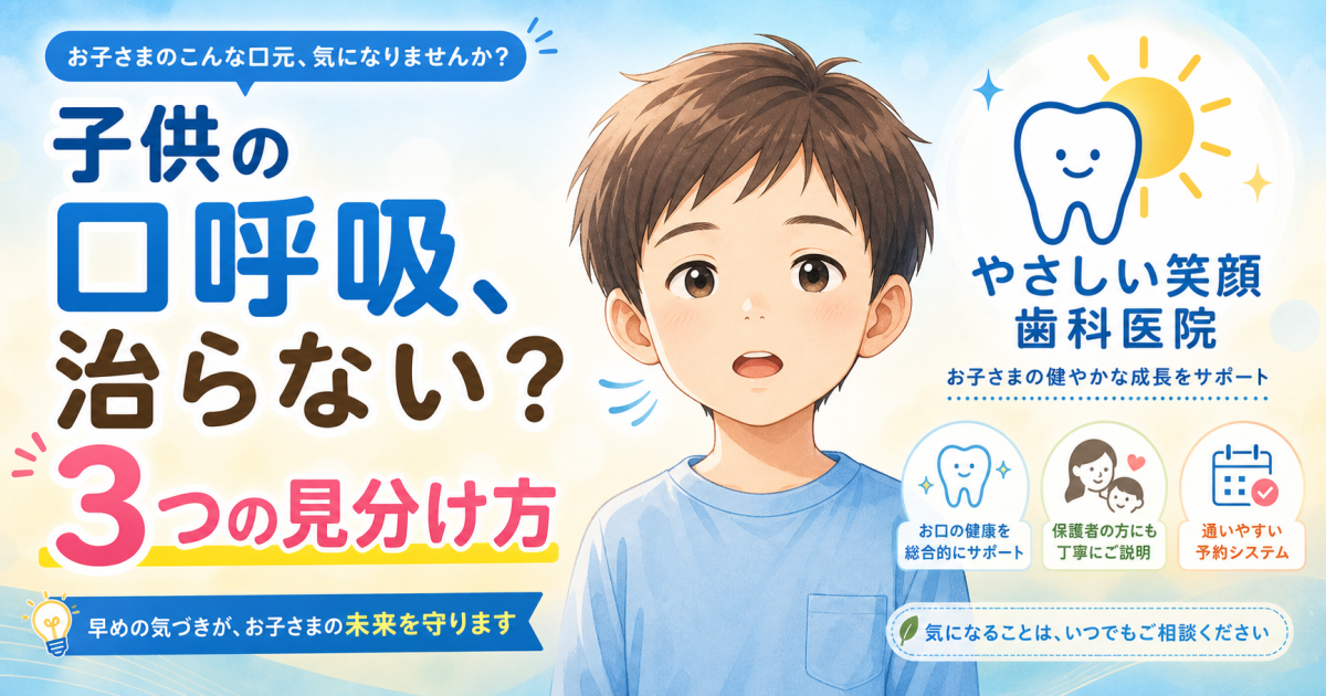 子供の口呼吸が治らない？様子見のリスクと3つの見分け方・受診目安